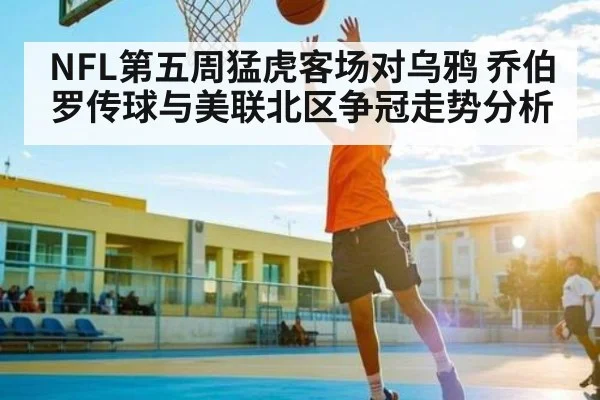 NFL第五周猛虎客场对乌鸦 乔伯罗传球与美联北区争冠走势分析